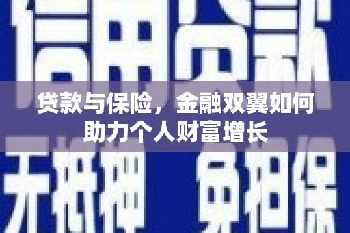 通山贷款与保险，金融双翼如何助力个人财富增长