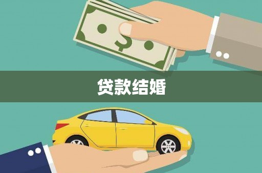 通山贷款结婚