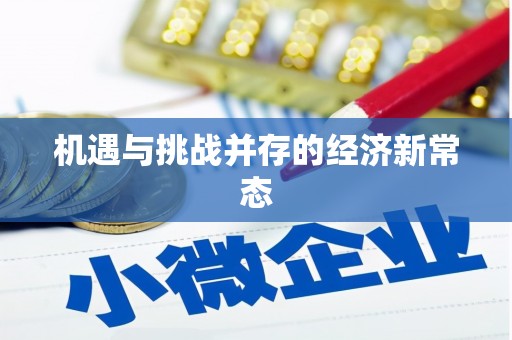 通山机遇与挑战并存的经济新常态