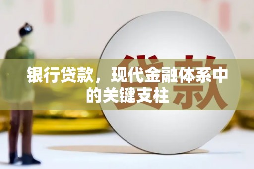 通山银行贷款，现代金融体系中的关键支柱