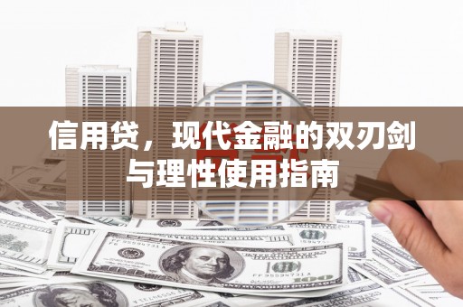 通山信用贷，现代金融的双刃剑与理性使用指南