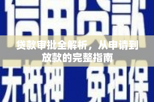 通山贷款审批全解析，从申请到放款的完整指南
