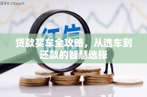 通山贷款买车全攻略，从选车到还款的智慧选择