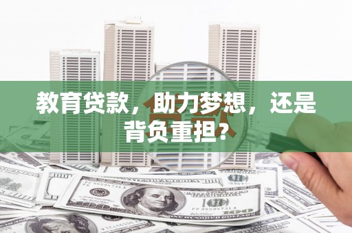 通山教育贷款，助力梦想，还是背负重担？