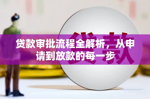 通山贷款审批流程全解析，从申请到放款的每一步