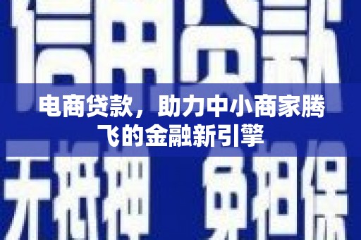 通山电商贷款，助力中小商家腾飞的金融新引擎