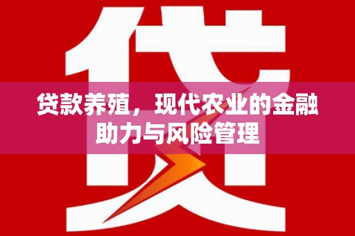 通山贷款养殖，现代农业的金融助力与风险管理