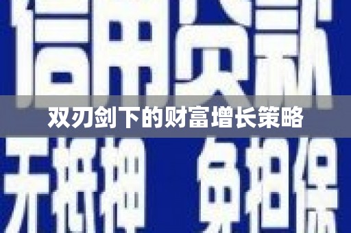 通山双刃剑下的财富增长策略