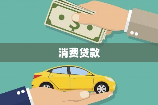 通山消费贷款
