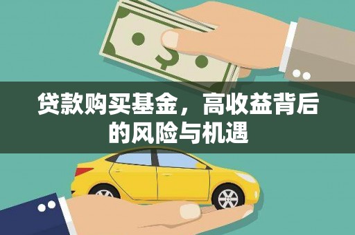 通山贷款购买基金，高收益背后的风险与机遇