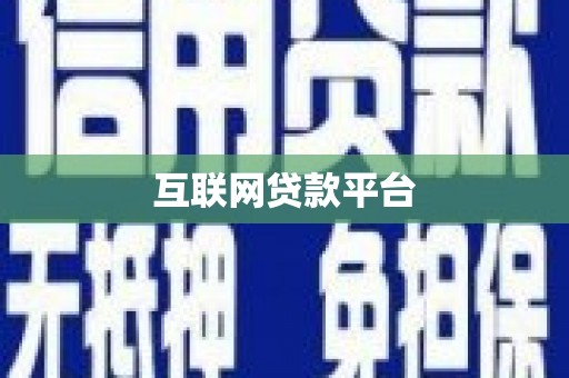 通山互联网贷款平台