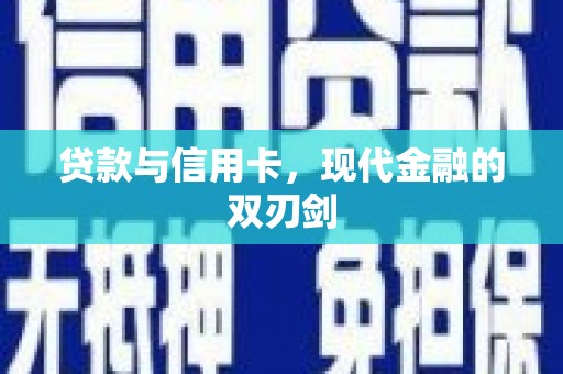 通山贷款与信用卡，现代金融的双刃剑