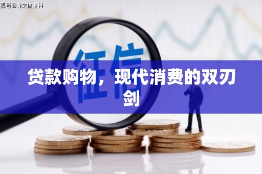 通山贷款购物，现代消费的双刃剑