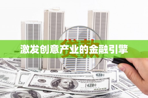 通山激发创意产业的金融引擎