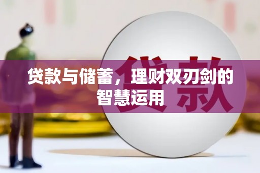 通山贷款与储蓄，理财双刃剑的智慧运用