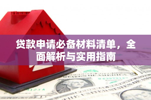 通山贷款申请必备材料清单，全面解析与实用指南
