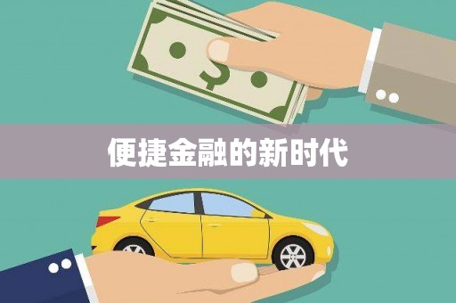 通山便捷金融的新时代