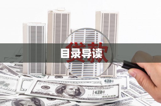 通山目录导读