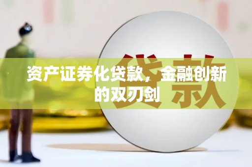 通山资产证券化贷款，金融创新的双刃剑