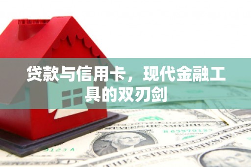 通山贷款与信用卡，现代金融工具的双刃剑