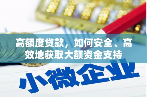 通山高额度贷款，如何安全、高效地获取大额资金支持