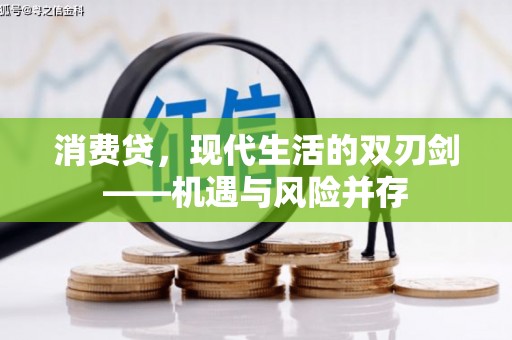 通山消费贷，现代生活的双刃剑——机遇与风险并存