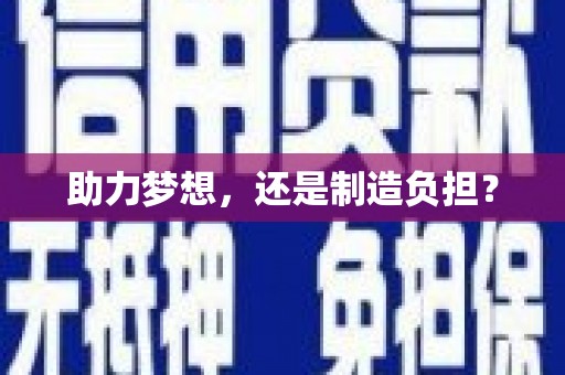 通山助力梦想，还是制造负担？