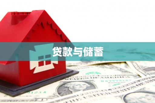 通山贷款与储蓄