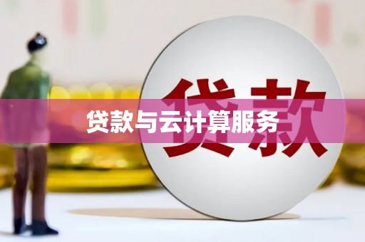 通山贷款与云计算服务
