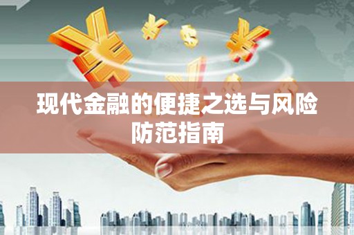 通山现代金融的便捷之选与风险防范指南