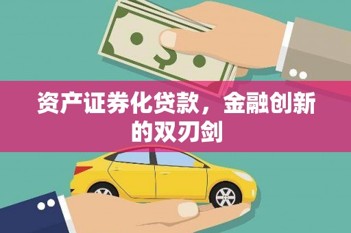 通山资产证券化贷款，金融创新的双刃剑