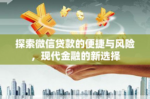 通山探索微信贷款的便捷与风险，现代金融的新选择