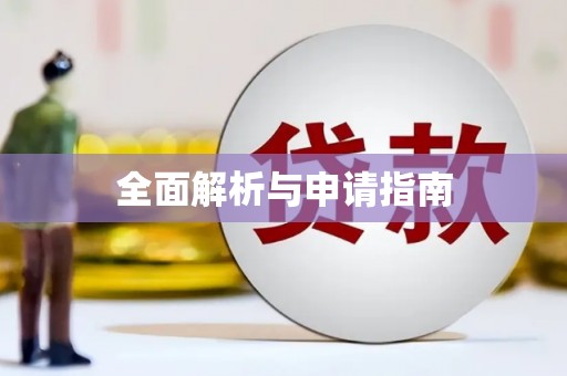 通山全面解析与申请指南