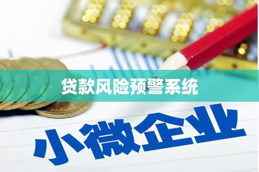 通山贷款风险预警系统