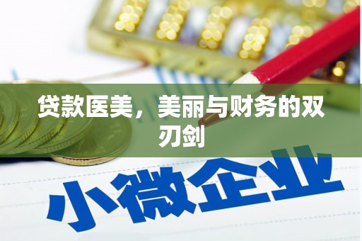 通山贷款医美，美丽与财务的双刃剑