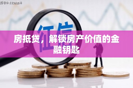 通山房抵贷，解锁房产价值的金融钥匙