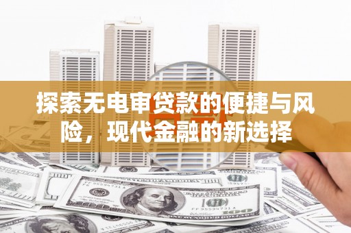 通山探索无电审贷款的便捷与风险，现代金融的新选择