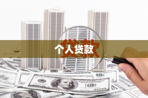通山个人贷款