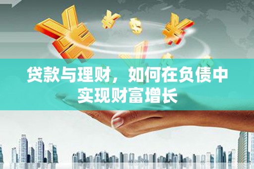 通山贷款与理财，如何在负债中实现财富增长
