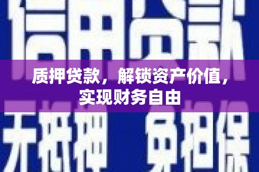 通山质押贷款，解锁资产价值，实现财务自由