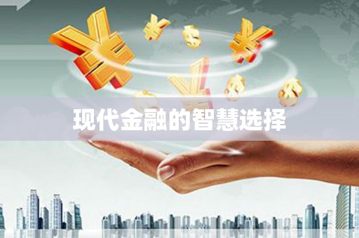 通山现代金融的智慧选择