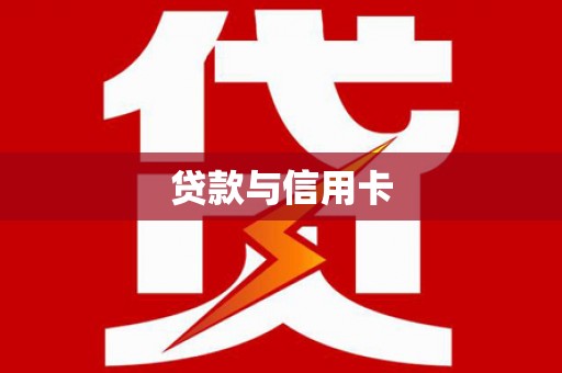 通山贷款与信用卡