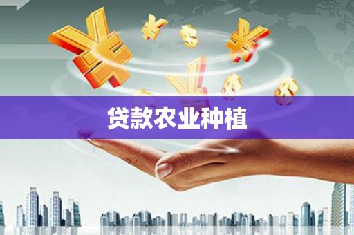 通山贷款农业种植