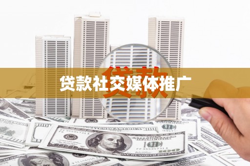 通山贷款社交媒体推广