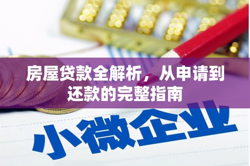 通山房屋贷款全解析，从申请到还款的完整指南