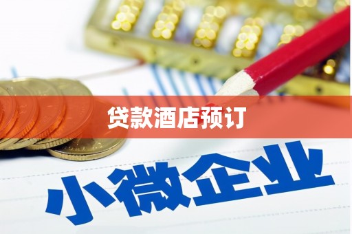 通山贷款酒店预订