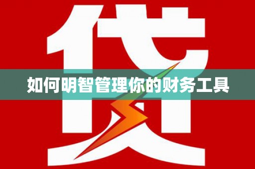 通山如何明智管理你的财务工具