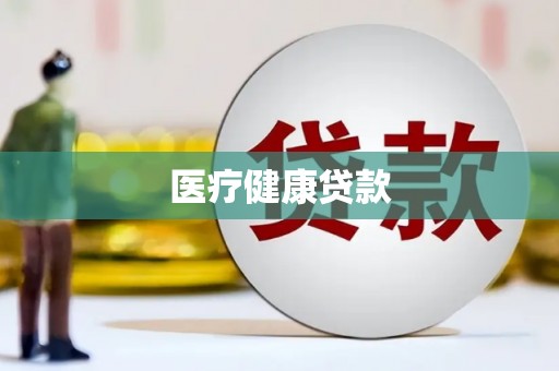 通山医疗健康贷款