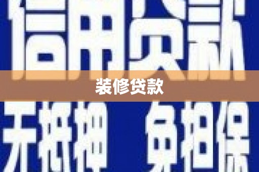 通山装修贷款