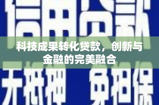 通山科技成果转化贷款，创新与金融的完美融合